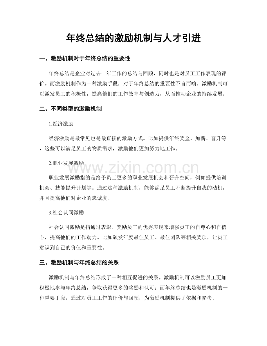 年终总结的激励机制与人才引进.docx_第1页