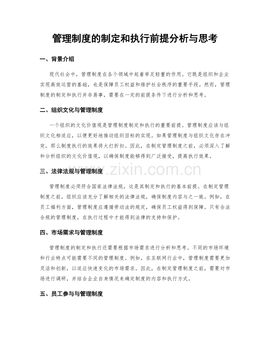 管理制度的制定和执行前提分析与思考.docx_第1页