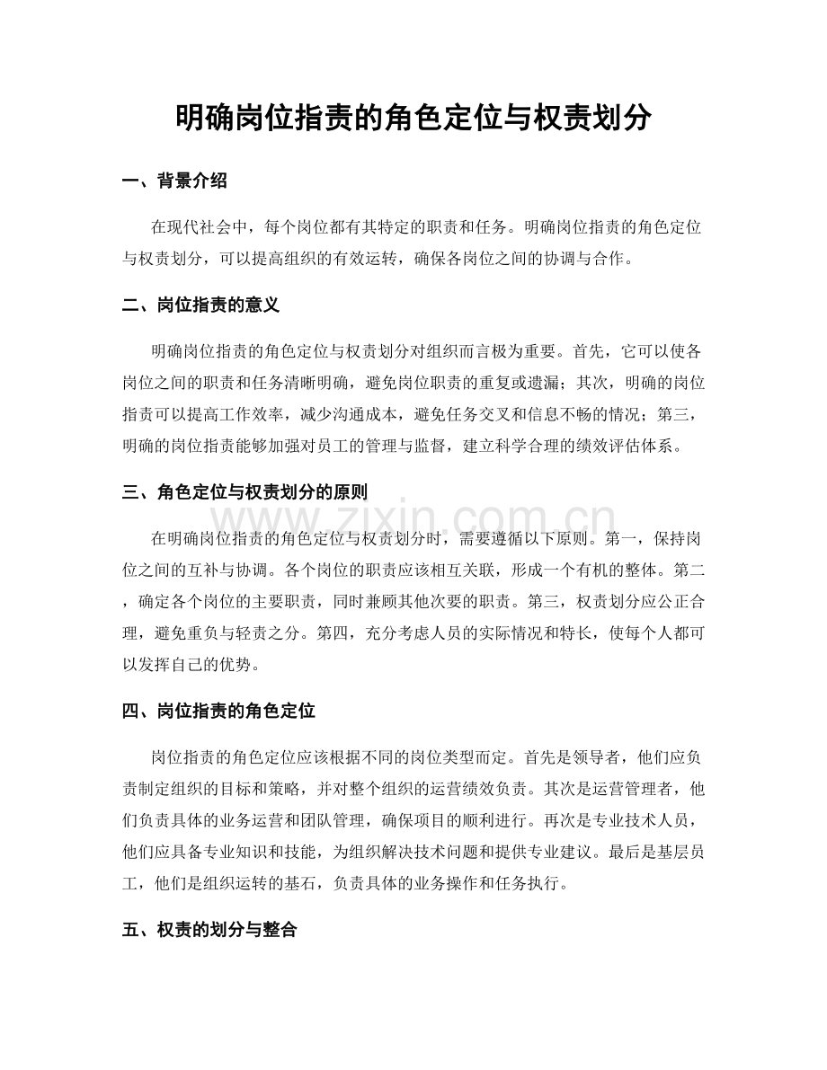 明确岗位职责的角色定位与权责划分.docx_第1页