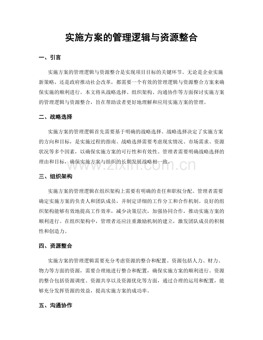 实施方案的管理逻辑与资源整合.docx_第1页