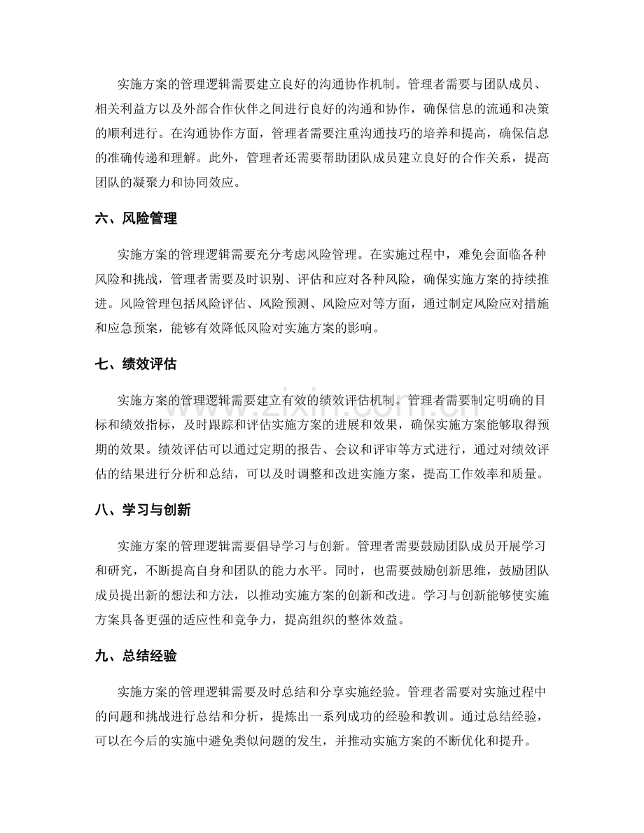 实施方案的管理逻辑与资源整合.docx_第2页