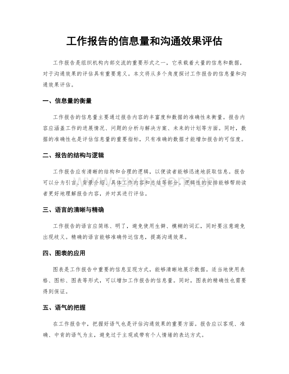 工作报告的信息量和沟通效果评估.docx_第1页