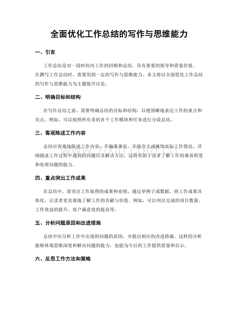 全面优化工作总结的写作与思维能力.docx_第1页