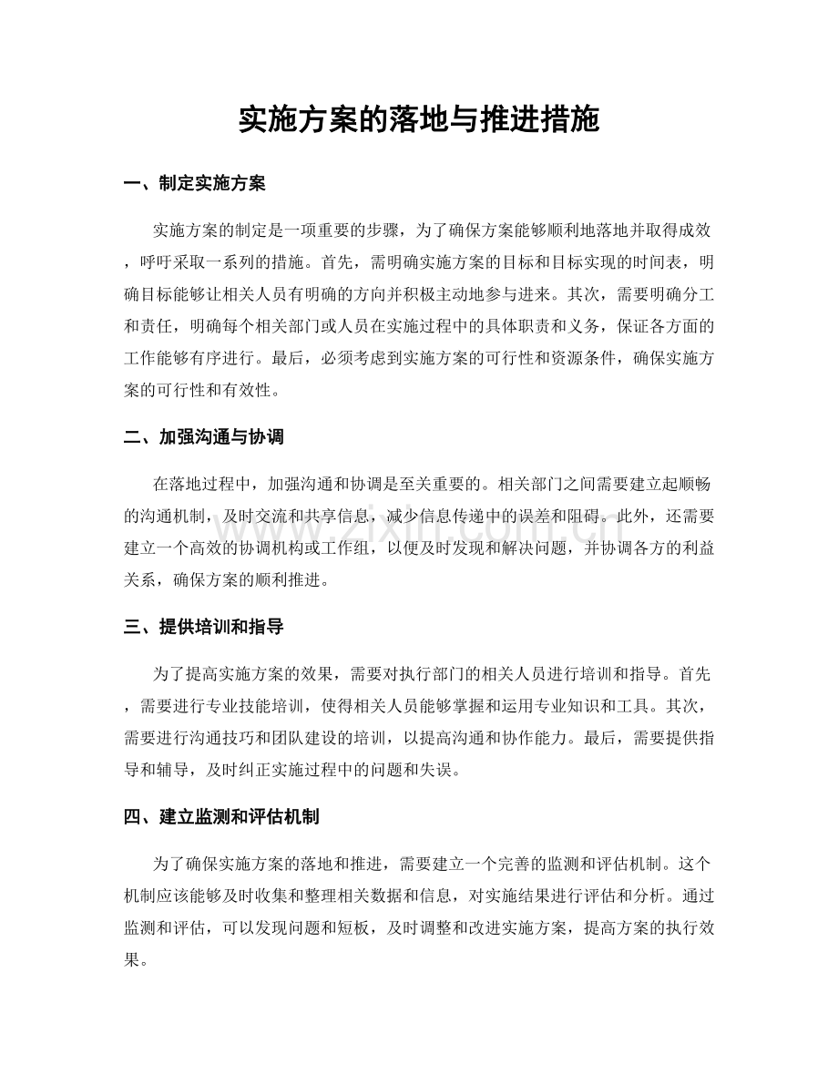 实施方案的落地与推进措施.docx_第1页