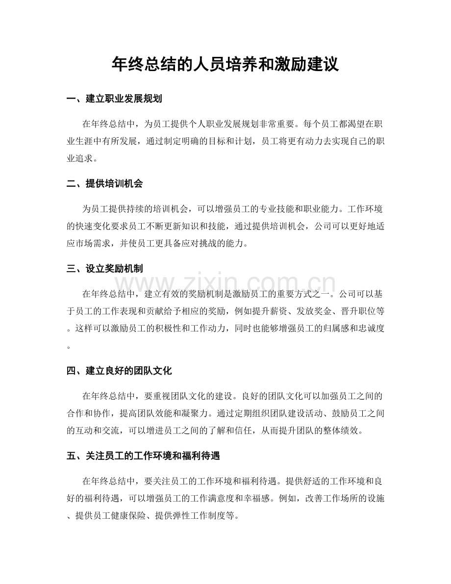 年终总结的人员培养和激励建议.docx_第1页