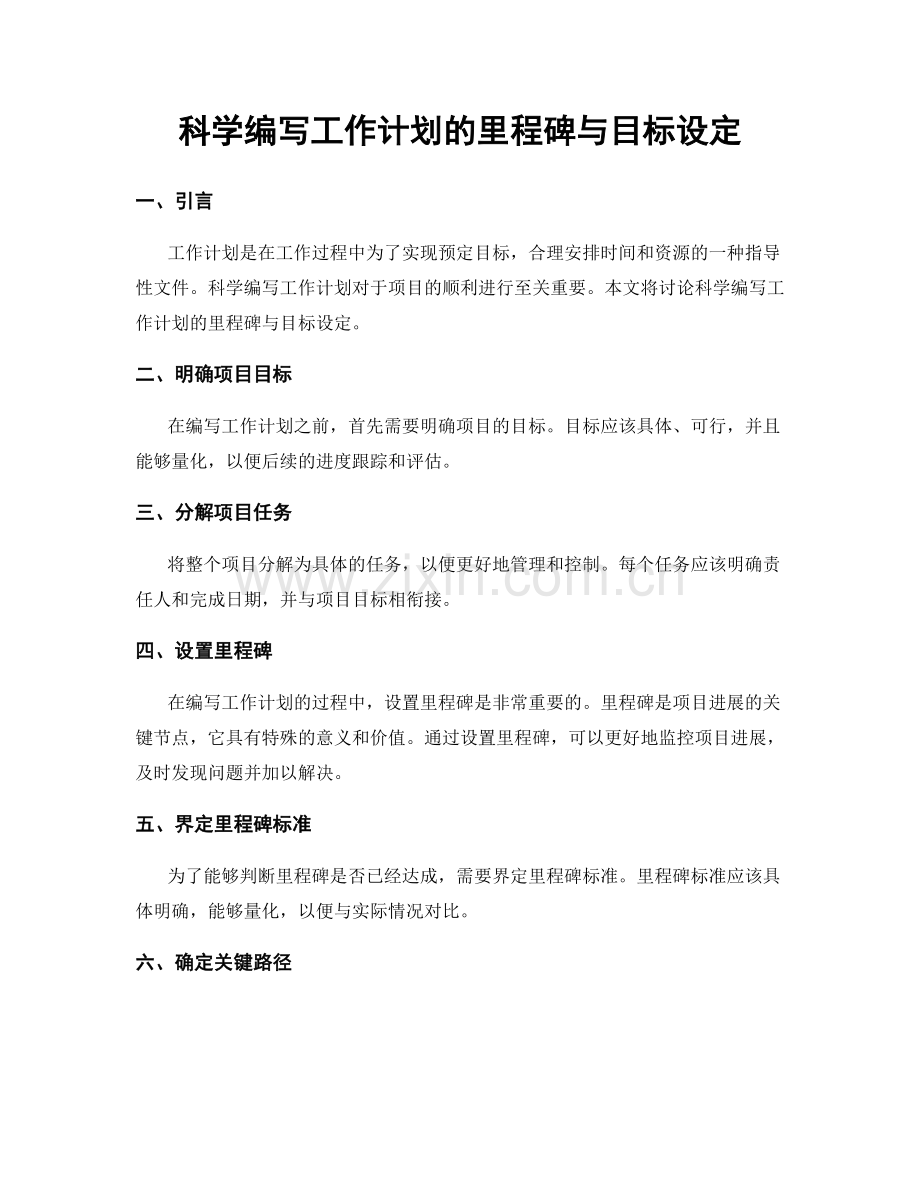 科学编写工作计划的里程碑与目标设定.docx_第1页