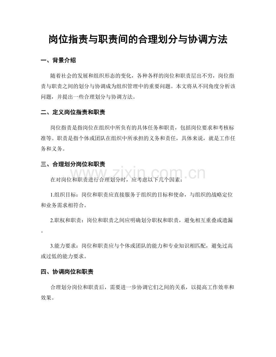 岗位职责与职责间的合理划分与协调方法.docx_第1页