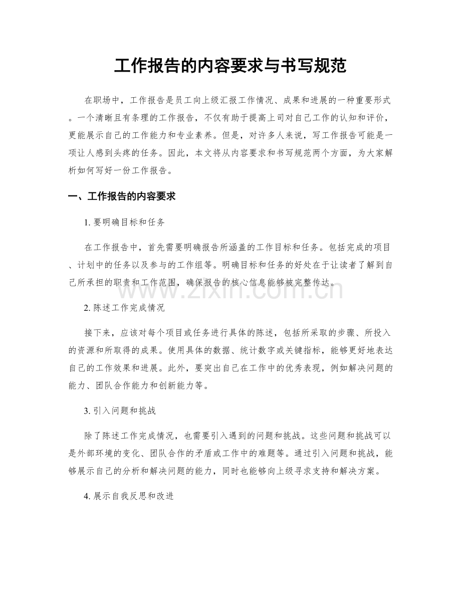 工作报告的内容要求与书写规范.docx_第1页