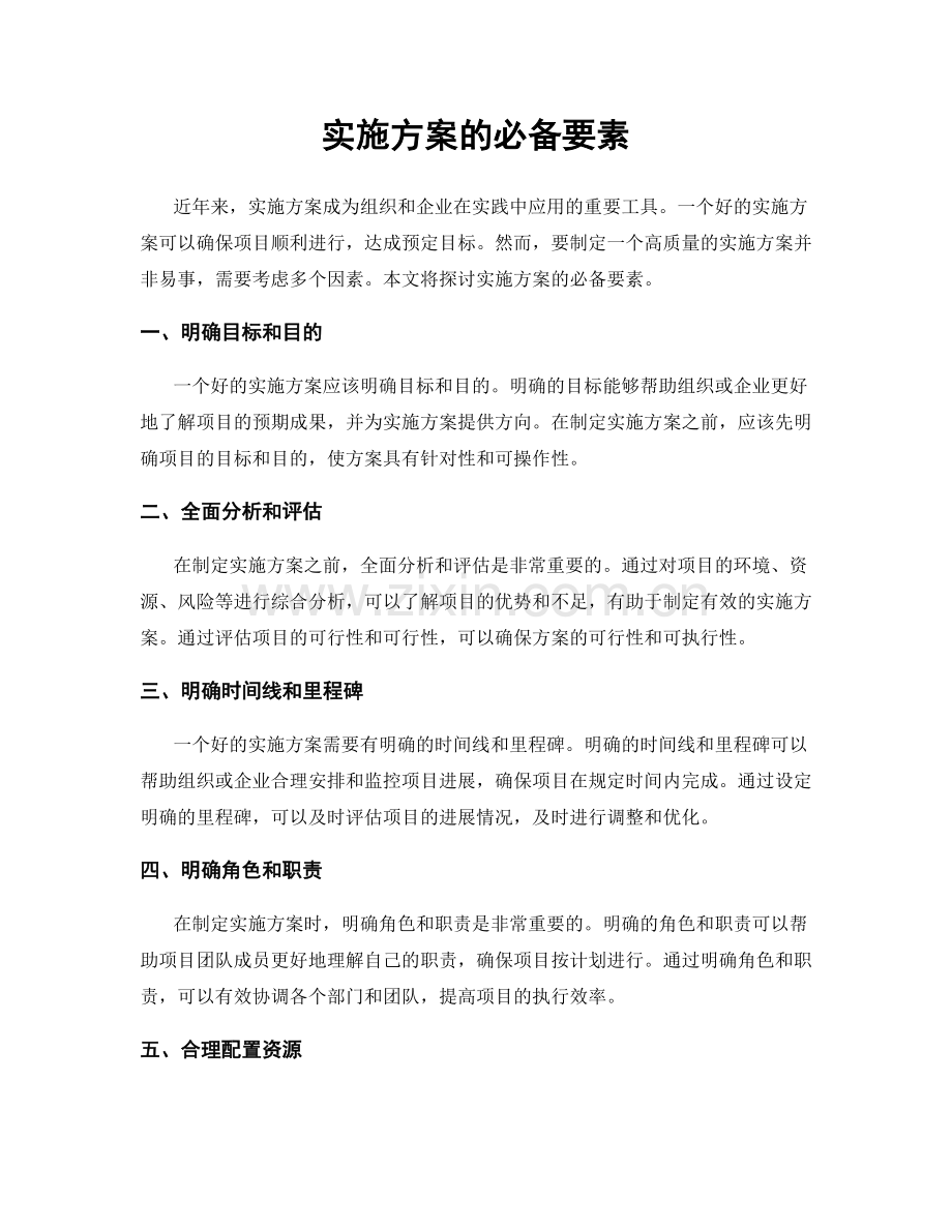 实施方案的必备要素.docx_第1页