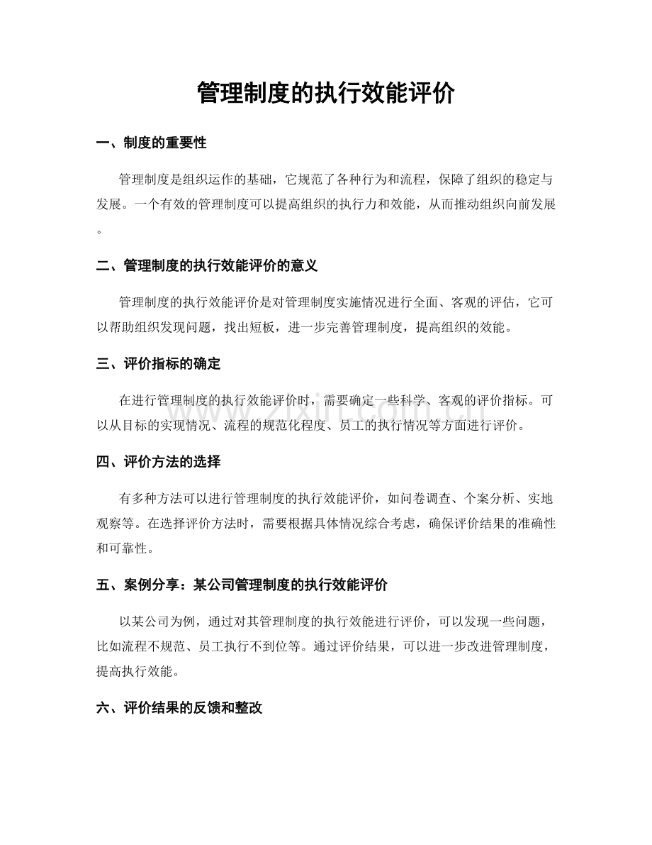 管理制度的执行效能评价.docx_第1页