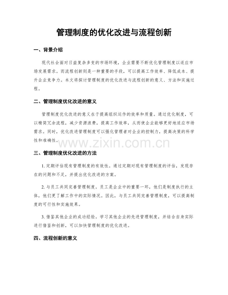 管理制度的优化改进与流程创新.docx_第1页