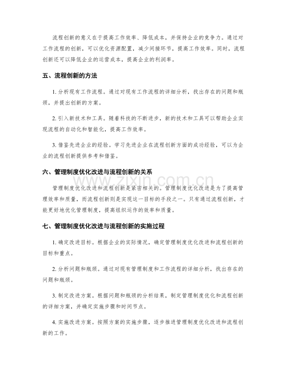 管理制度的优化改进与流程创新.docx_第2页