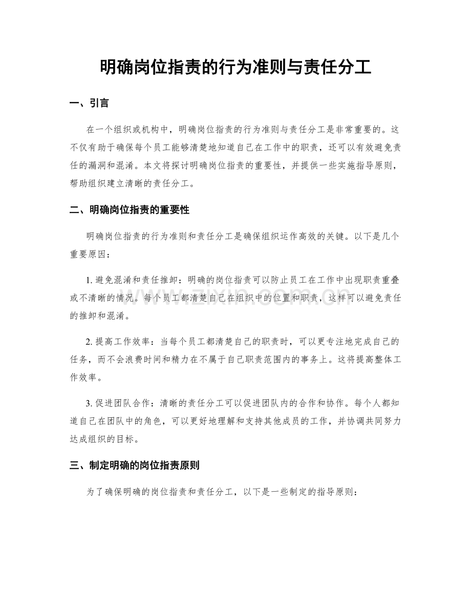 明确岗位职责的行为准则与责任分工.docx_第1页