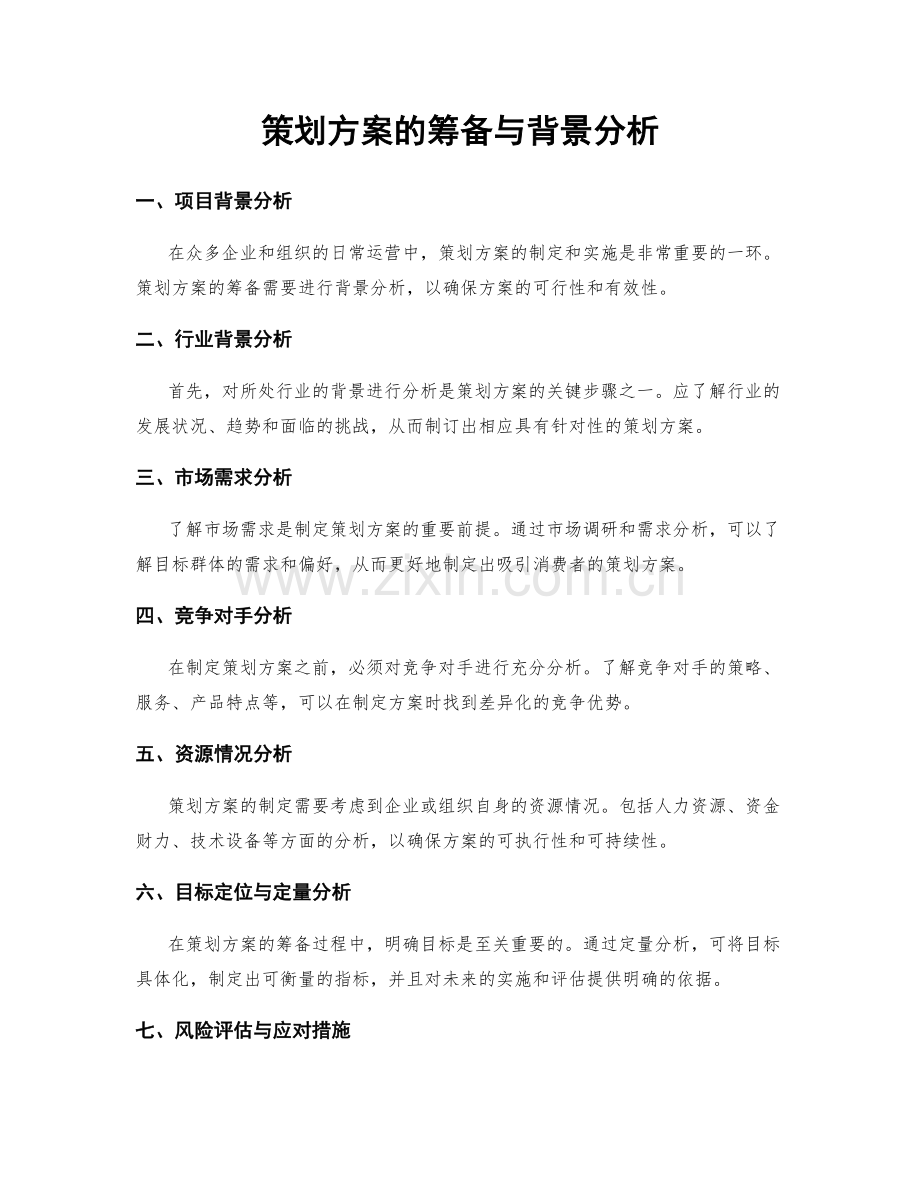 策划方案的筹备与背景分析.docx_第1页
