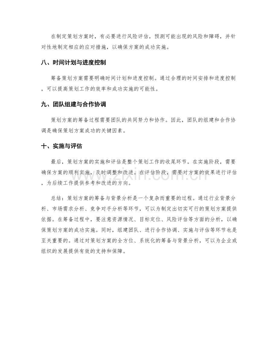 策划方案的筹备与背景分析.docx_第2页
