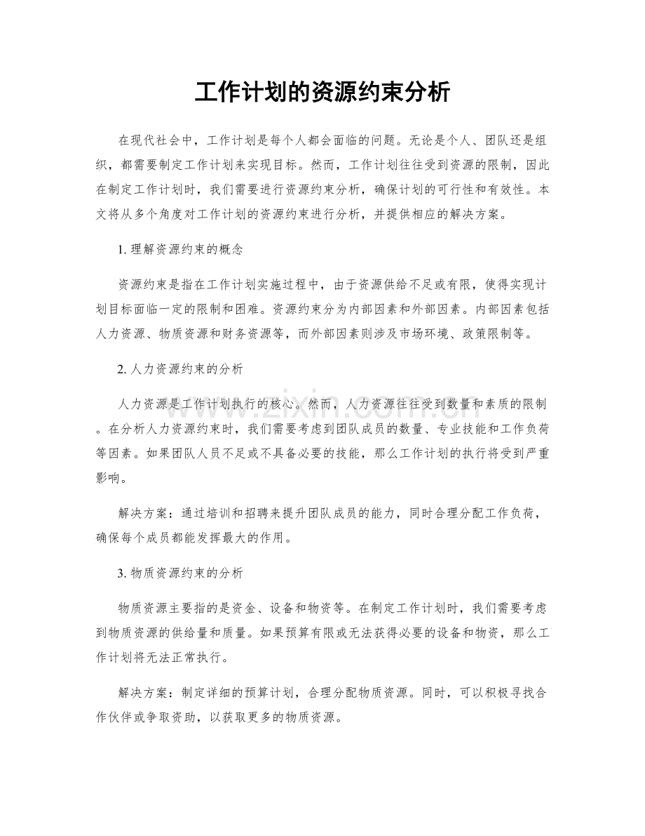 工作计划的资源约束分析.docx_第1页