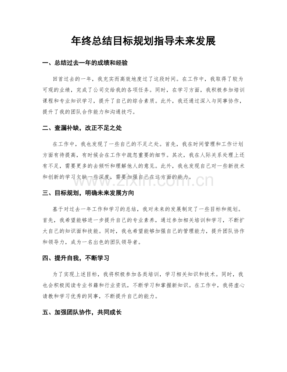 年终总结目标规划指导未来发展.docx_第1页