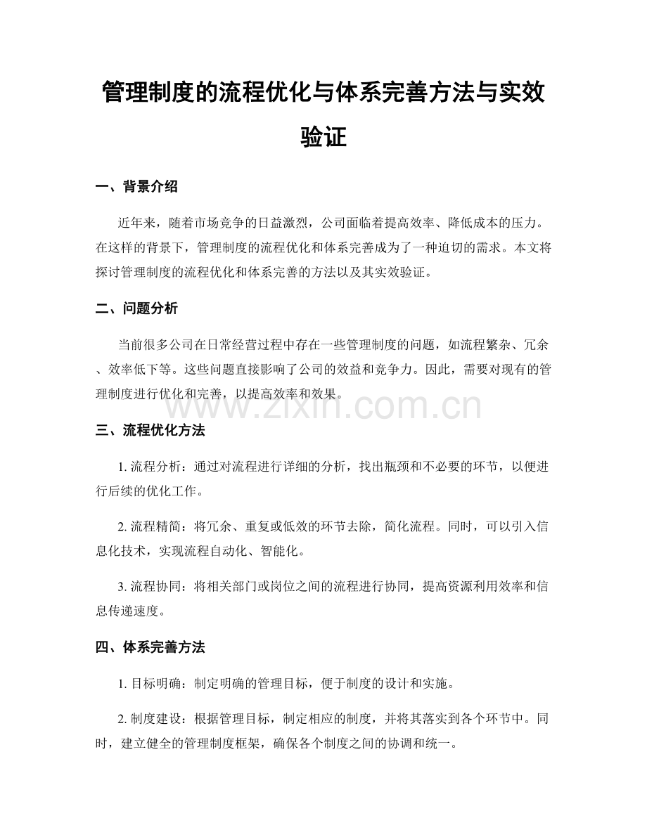 管理制度的流程优化与体系完善方法与实效验证.docx_第1页