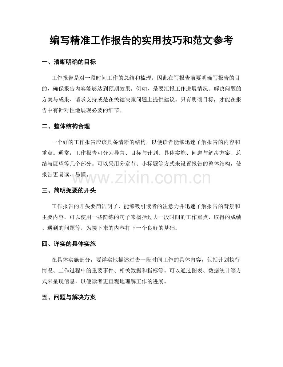 编写精准工作报告的实用技巧和范文参考.docx_第1页