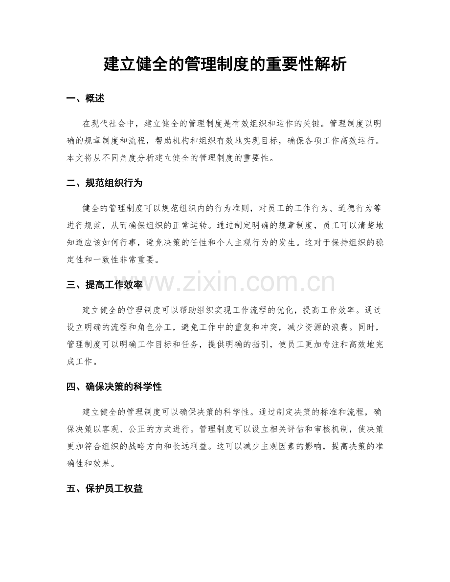 建立健全的管理制度的重要性解析.docx_第1页