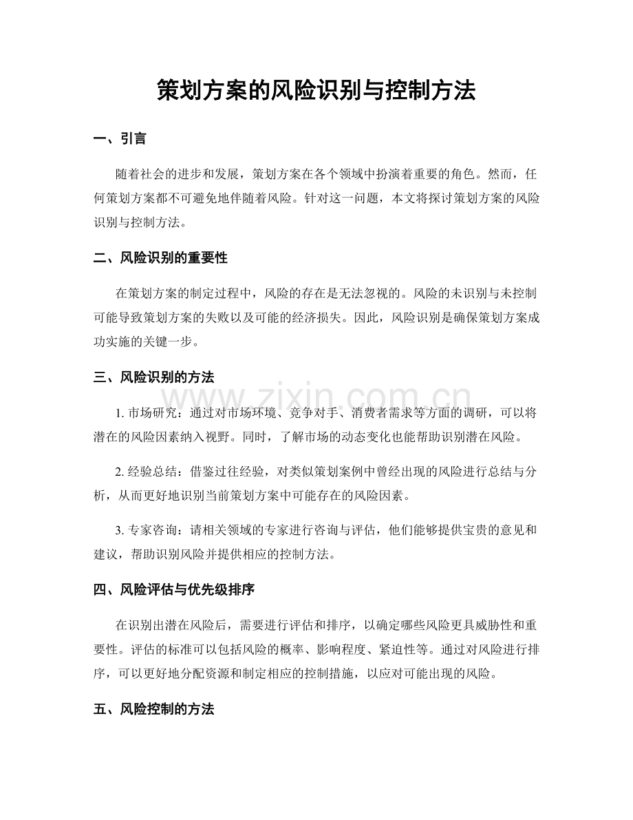 策划方案的风险识别与控制方法.docx_第1页