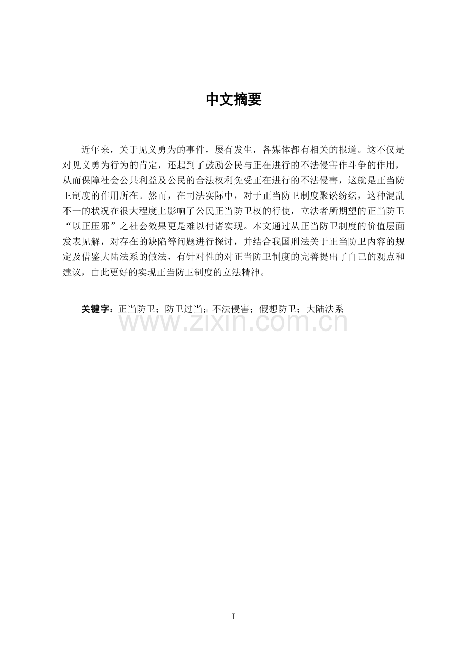 论正当防卫制度的完善学位论文.doc_第1页