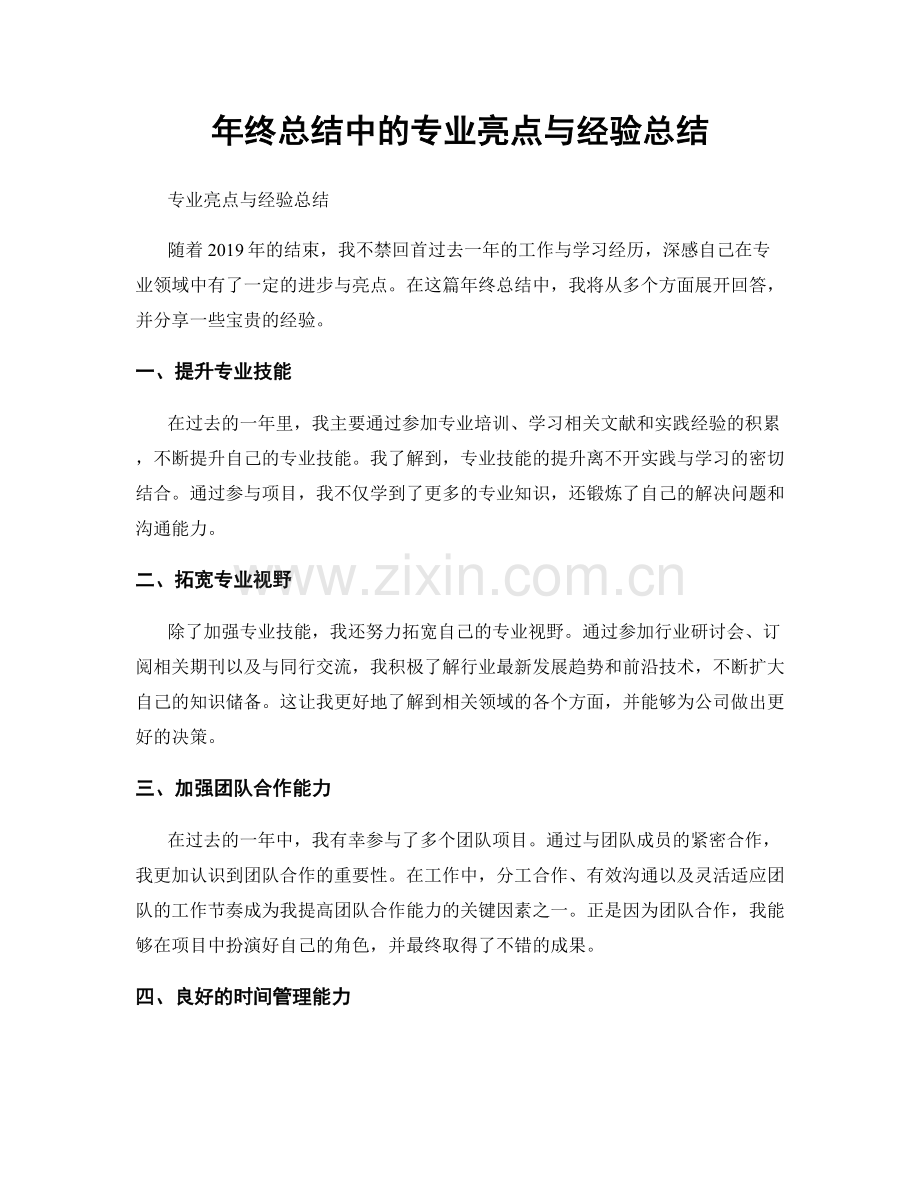 年终总结中的专业亮点与经验总结.docx_第1页