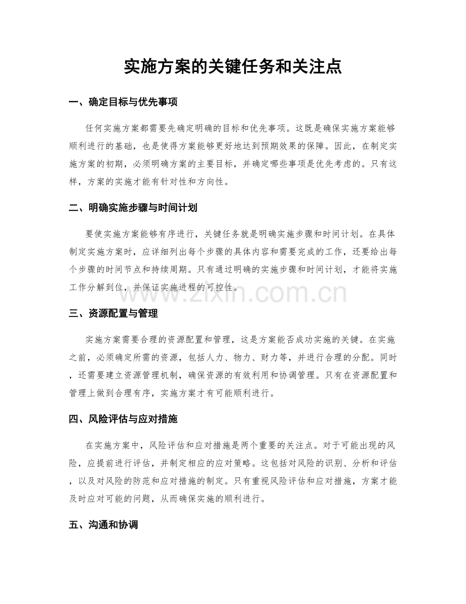 实施方案的关键任务和关注点.docx_第1页