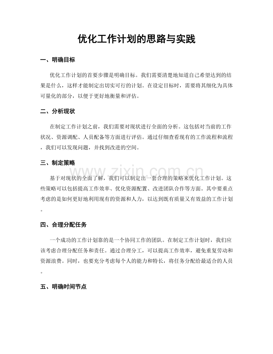 优化工作计划的思路与实践.docx_第1页