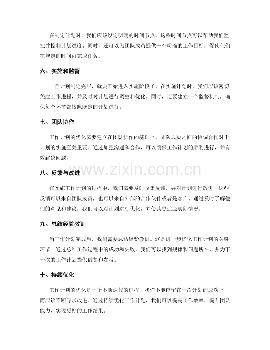 优化工作计划的思路与实践.docx_第2页