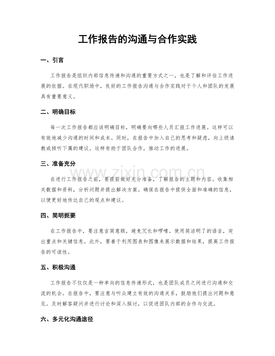 工作报告的沟通与合作实践.docx_第1页