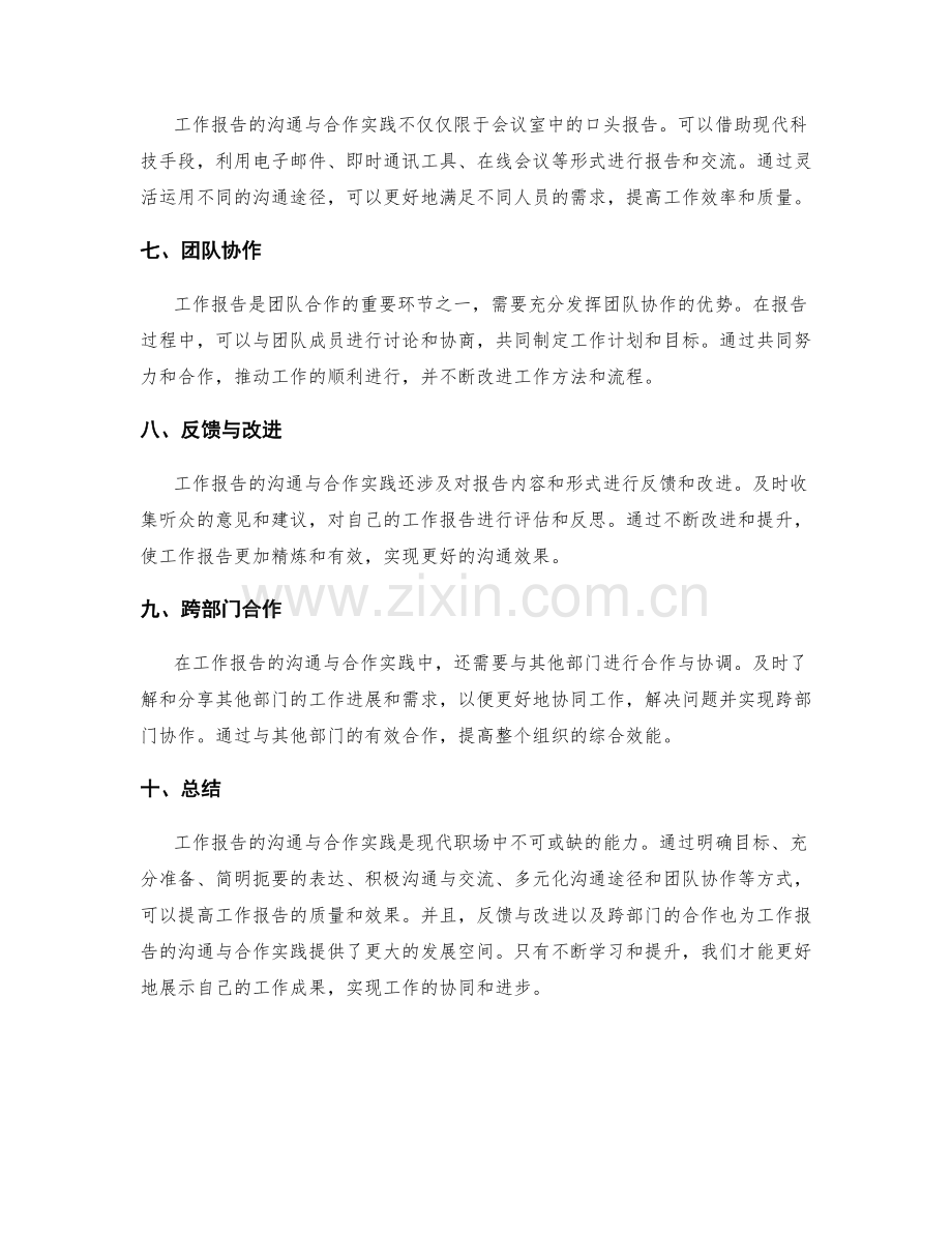 工作报告的沟通与合作实践.docx_第2页