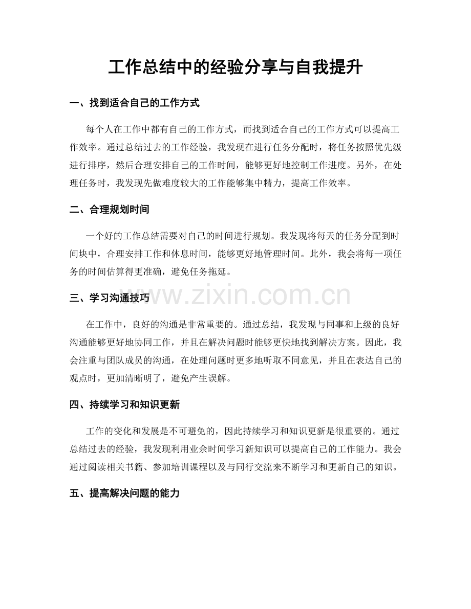 工作总结中的经验分享与自我提升.docx_第1页