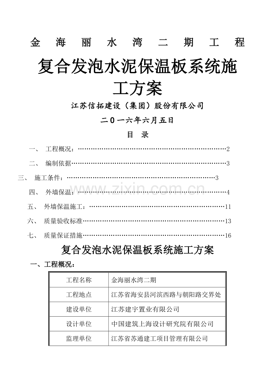 复合发泡水泥保温板系统施工方案.docx_第1页