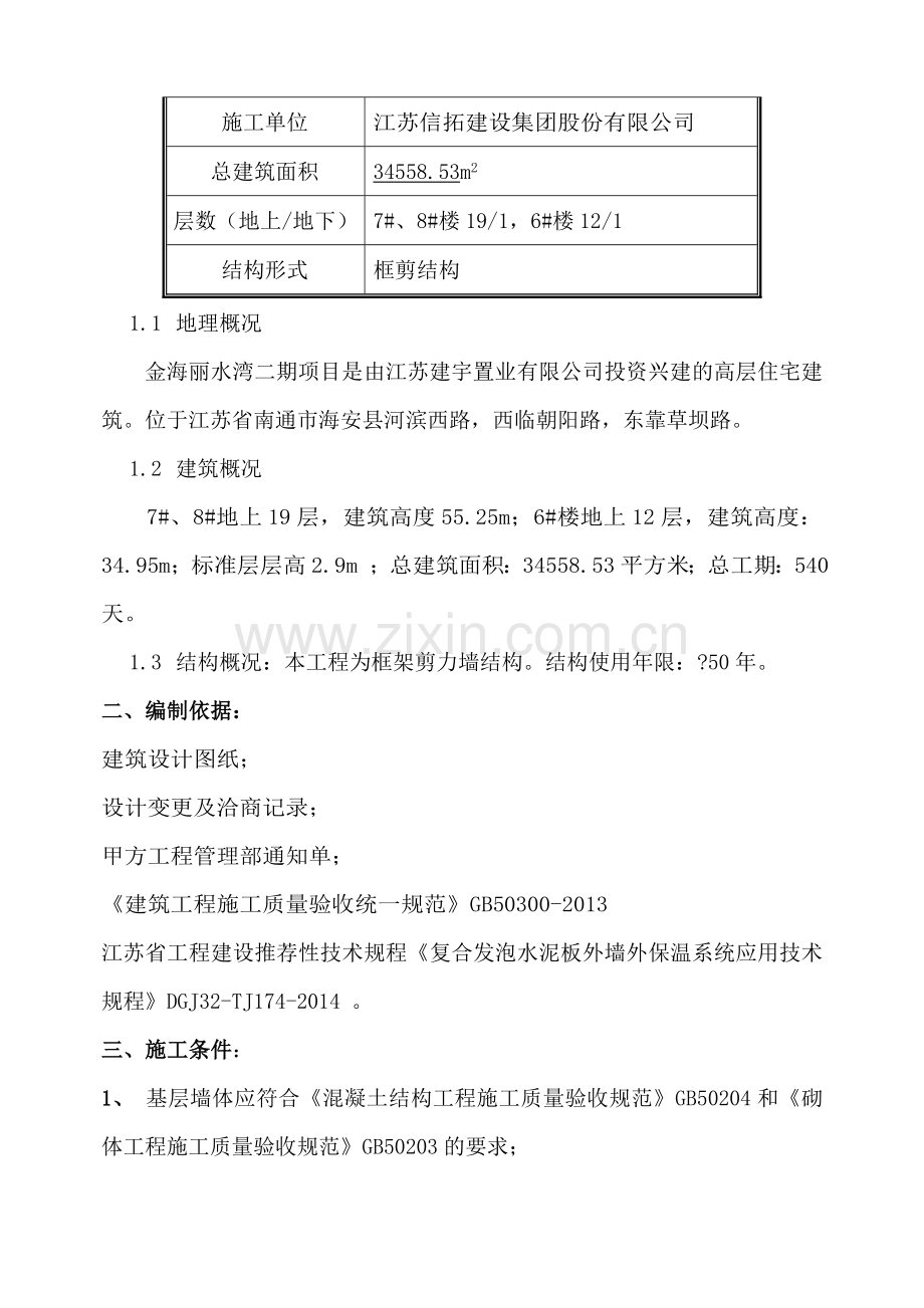 复合发泡水泥保温板系统施工方案.docx_第2页