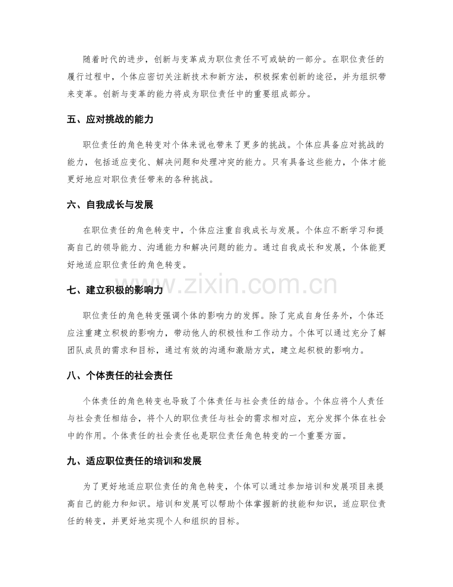 职位责任的角色转变与适应.docx_第2页