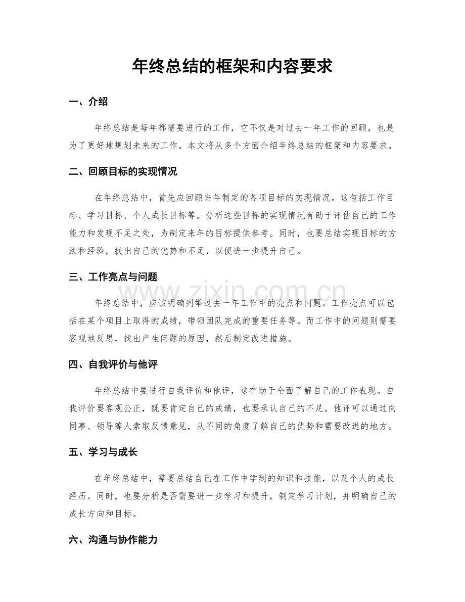 年终总结的框架和内容要求.docx_第1页