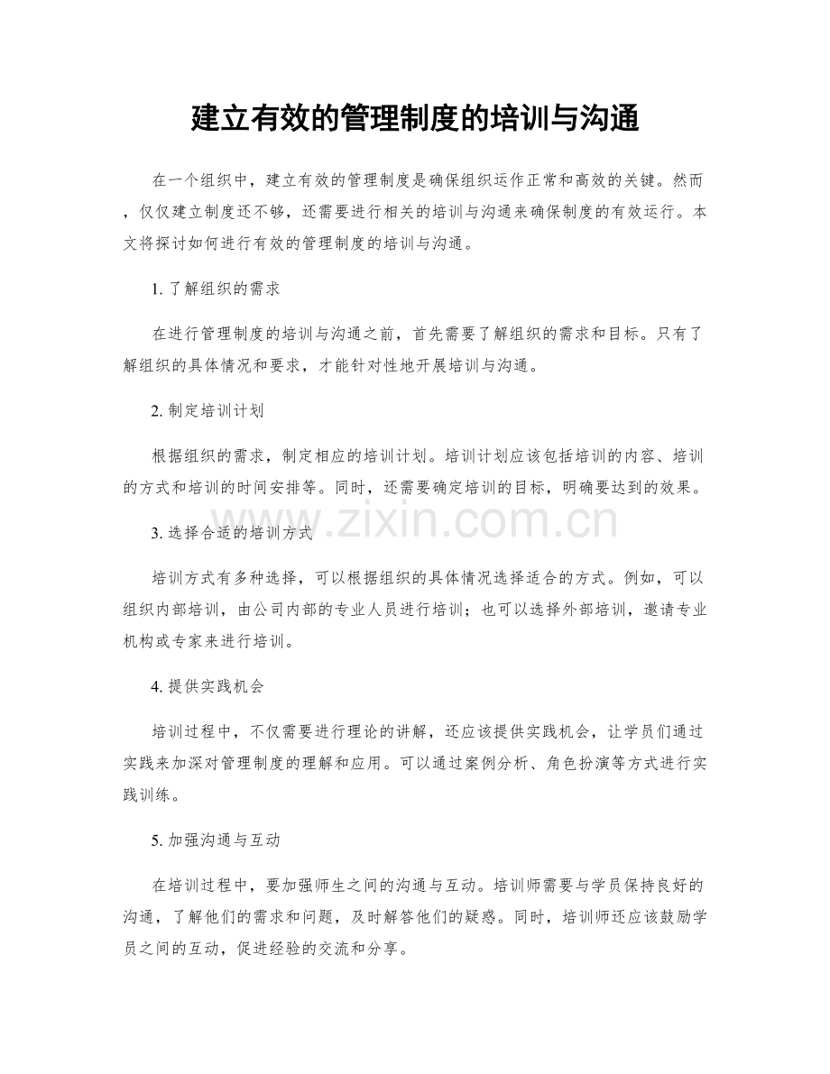 建立有效的管理制度的培训与沟通.docx_第1页