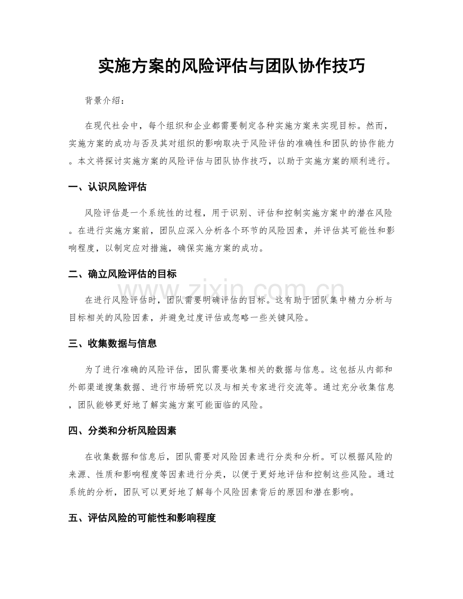 实施方案的风险评估与团队协作技巧.docx_第1页
