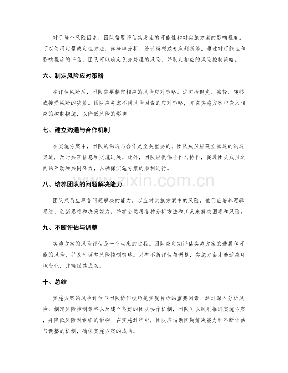 实施方案的风险评估与团队协作技巧.docx_第2页