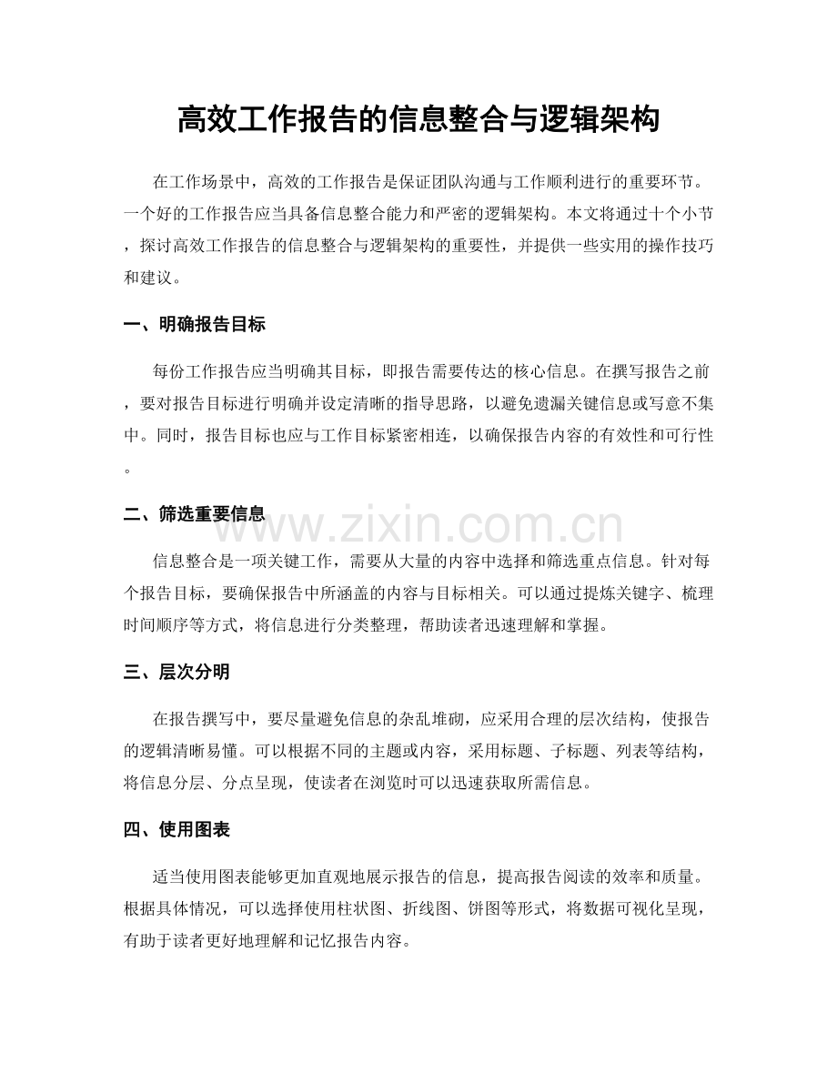 高效工作报告的信息整合与逻辑架构.docx_第1页