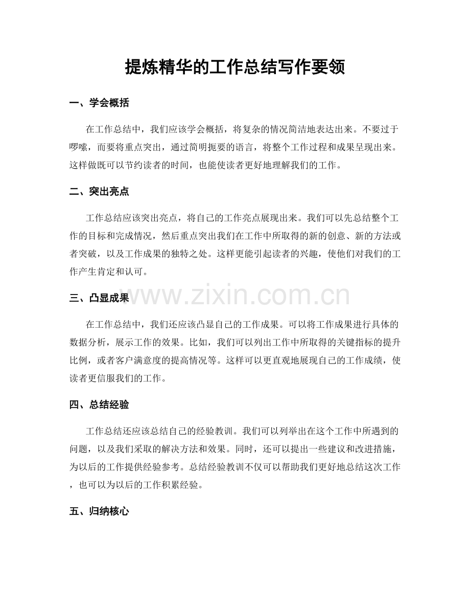 提炼精华的工作总结写作要领.docx_第1页