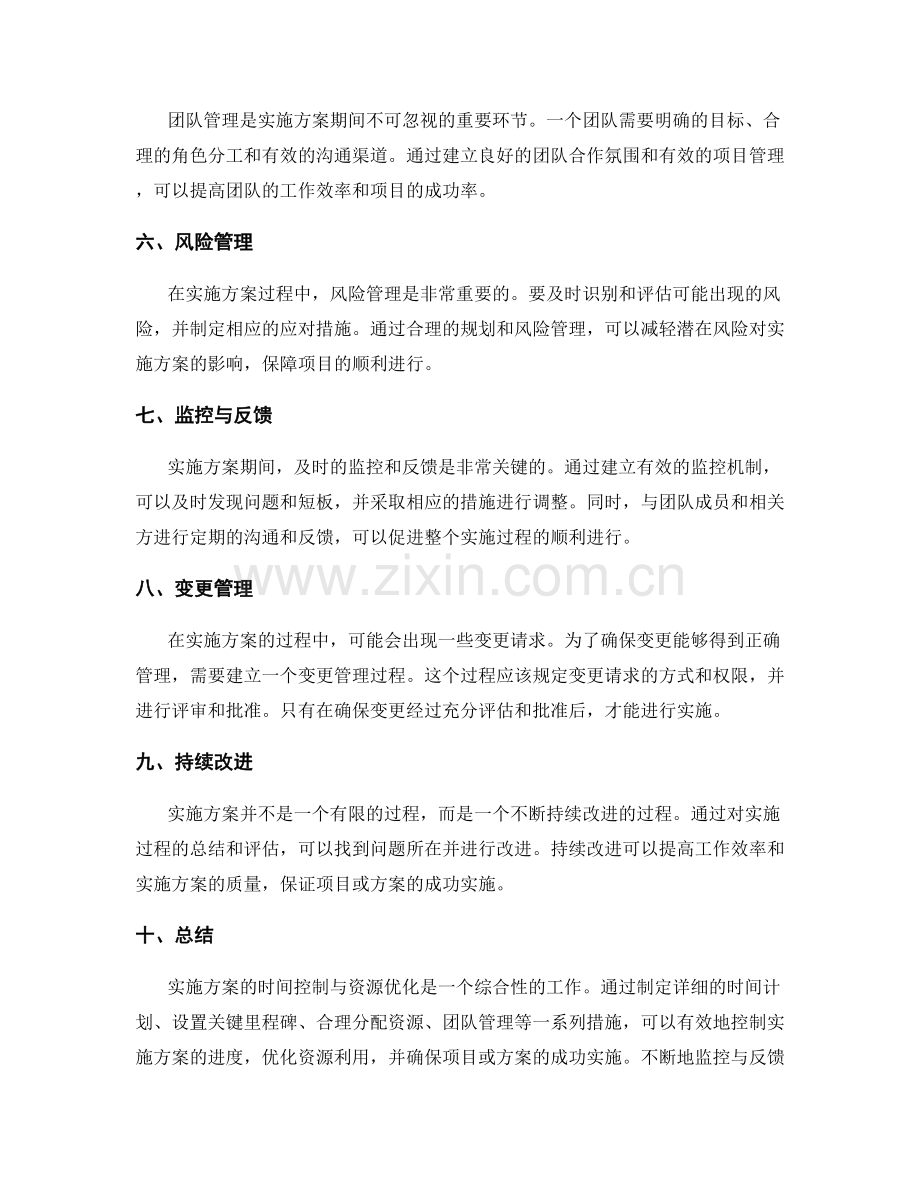 实施方案的时间控制与资源优化.docx_第2页