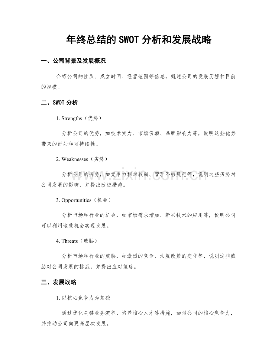 年终总结的SWOT分析和发展战略.docx_第1页