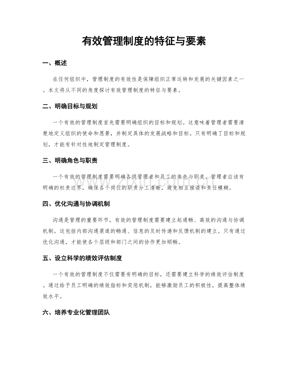 有效管理制度的特征与要素.docx_第1页