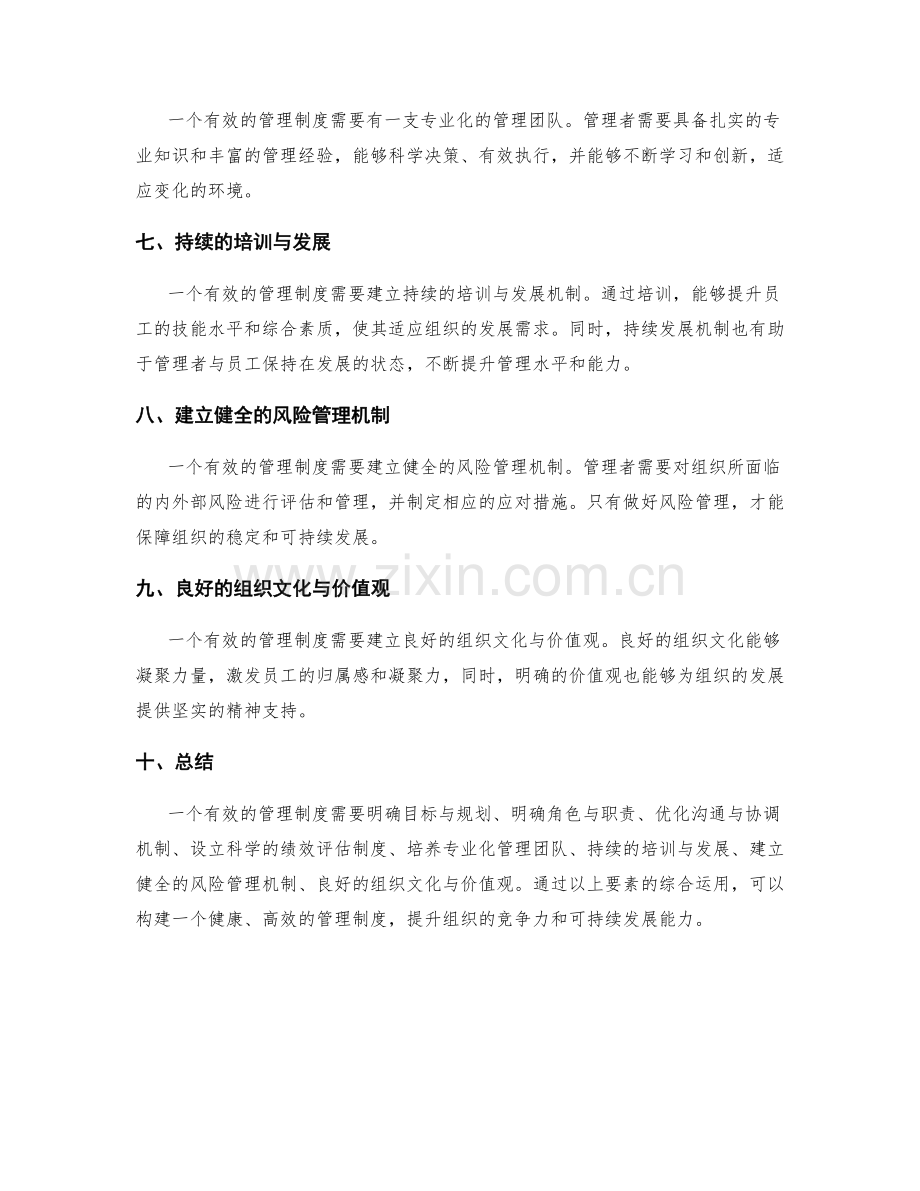 有效管理制度的特征与要素.docx_第2页