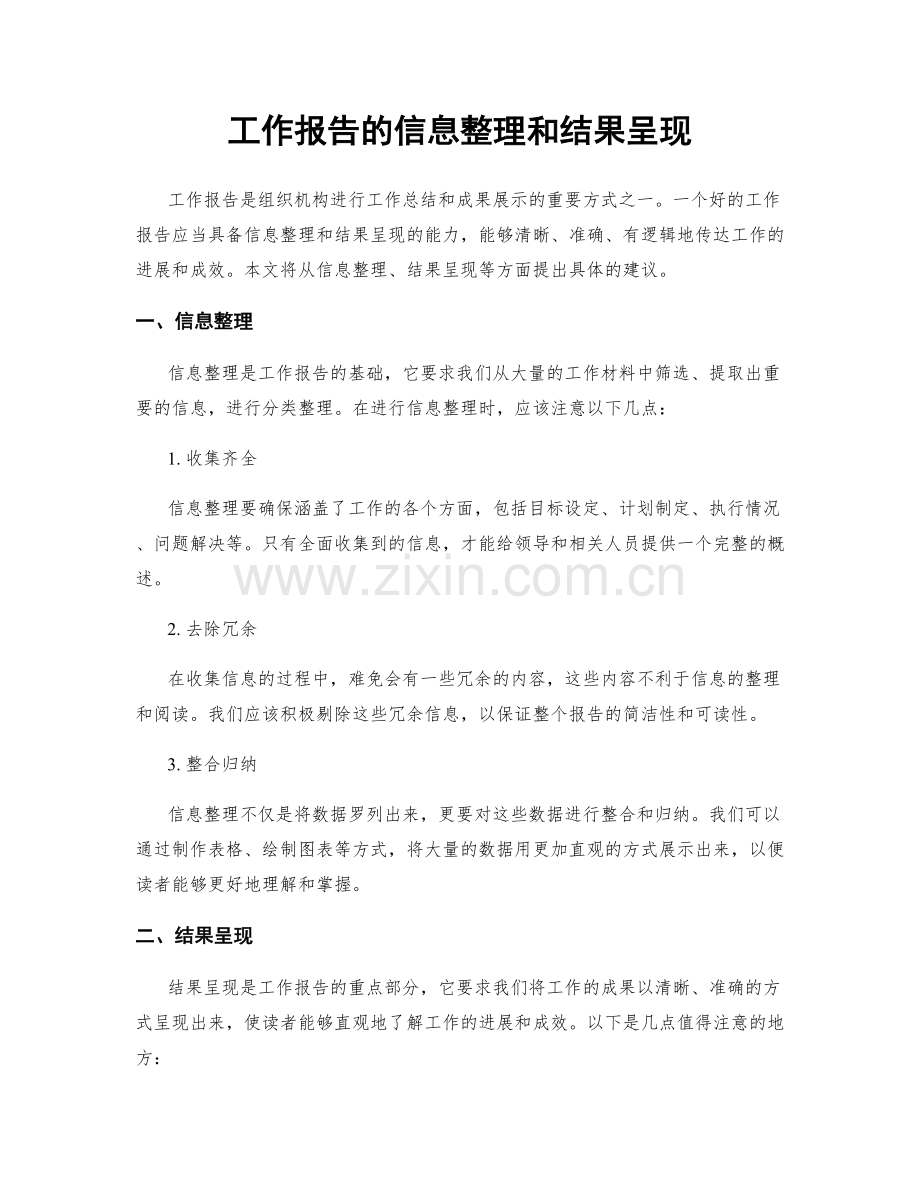 工作报告的信息整理和结果呈现.docx_第1页