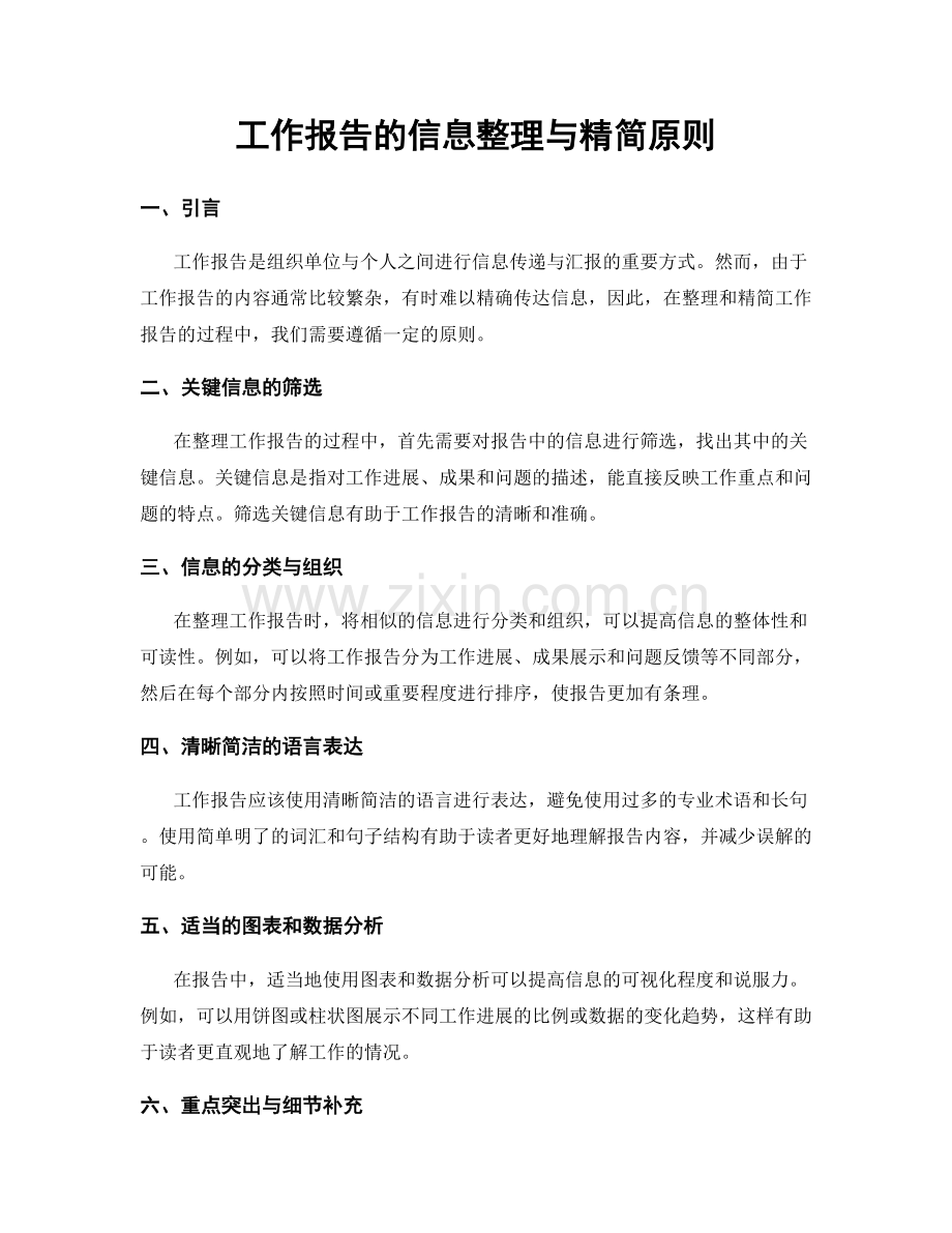 工作报告的信息整理与精简原则.docx_第1页
