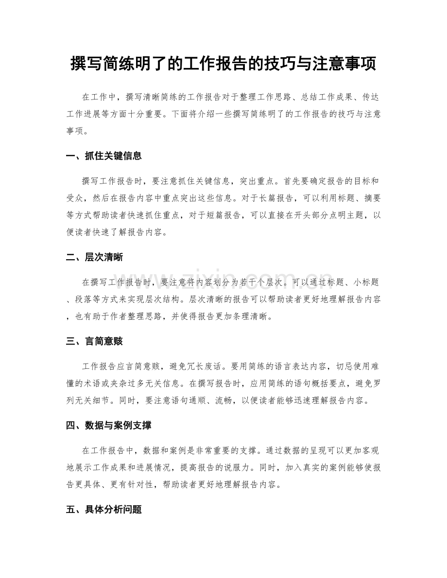撰写简练明了的工作报告的技巧与注意事项.docx_第1页