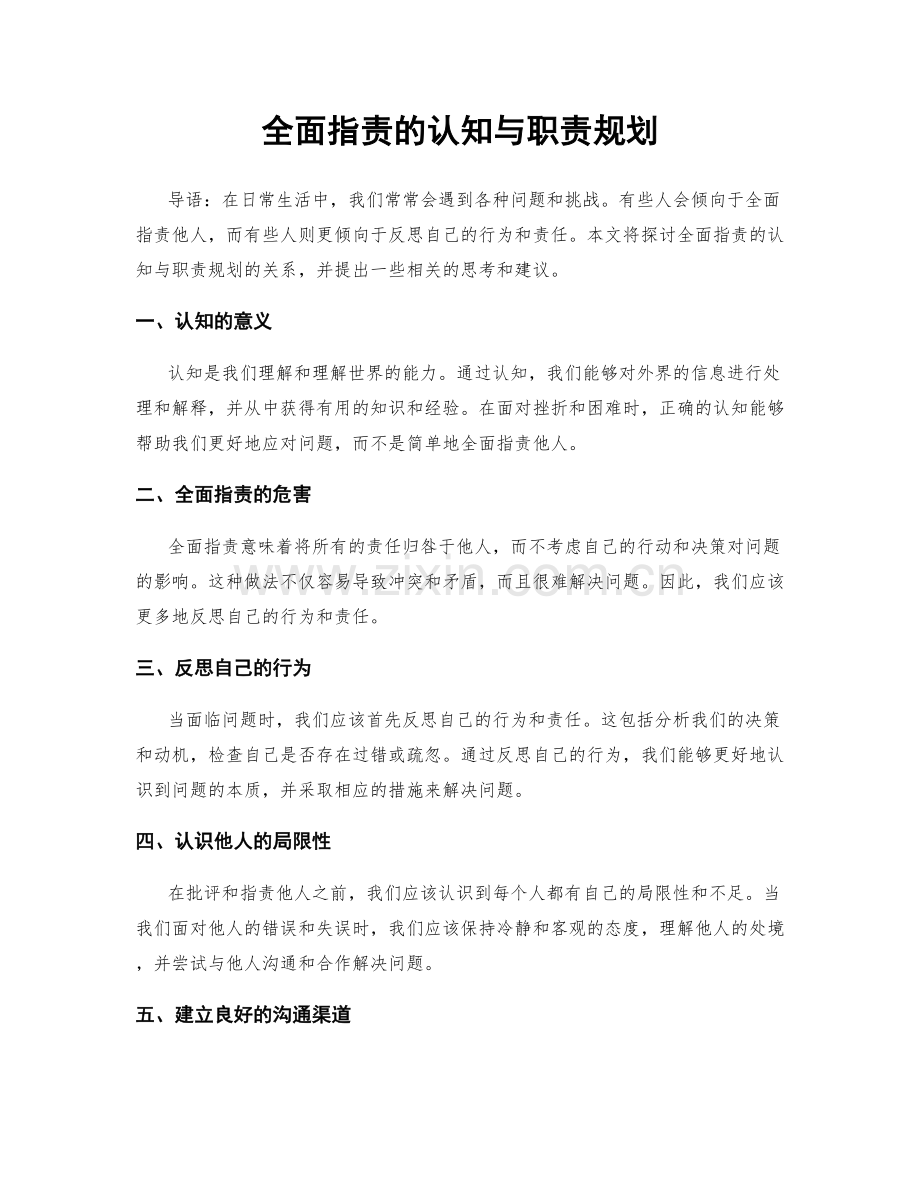 全面职责的认知与职责规划.docx_第1页